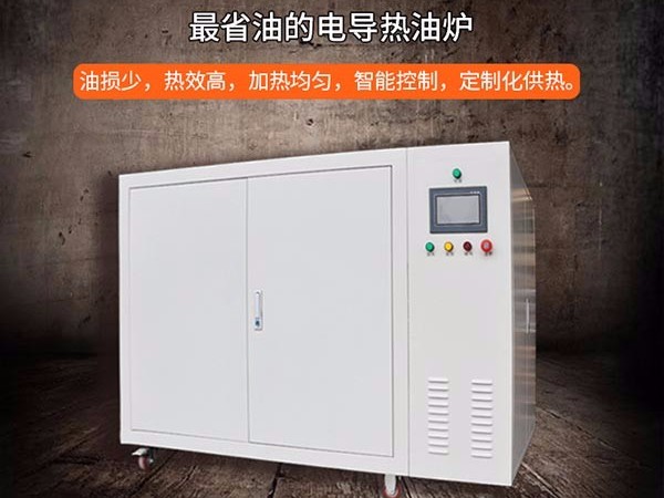 電加熱油爐的功能特點及其優(yōu)點