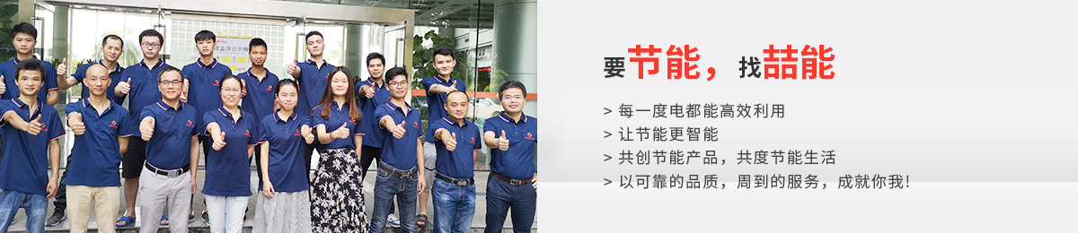 要節能，找喆能