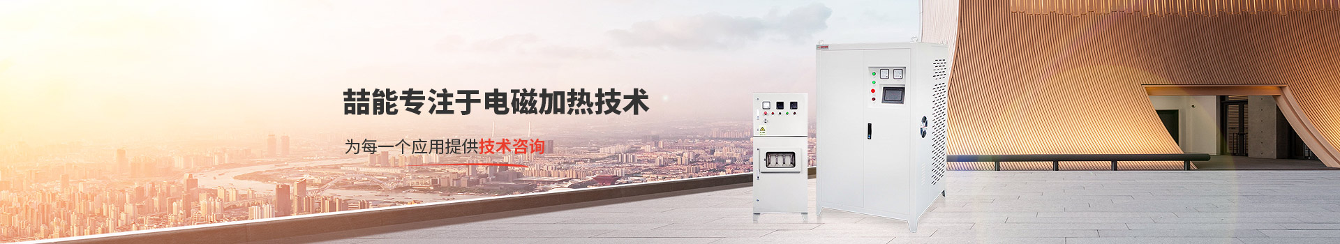 喆能專注于電磁加熱技術(shù)