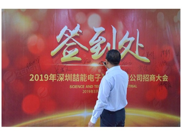 2019深圳喆能電子技術(shù)有限公司招商大會圓滿召開